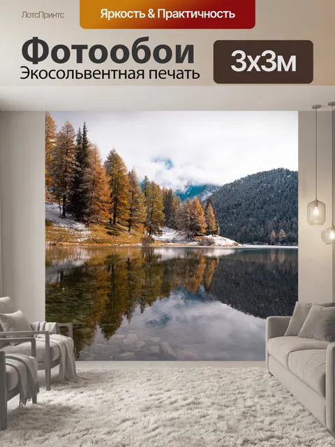 Фотообои Озеро
