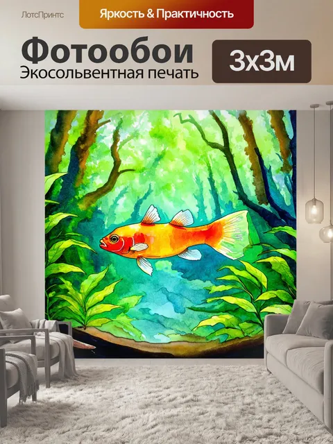 Фотообои лесная атмосфера, где рыба в необычной цветовой гамме плывет среди листвы