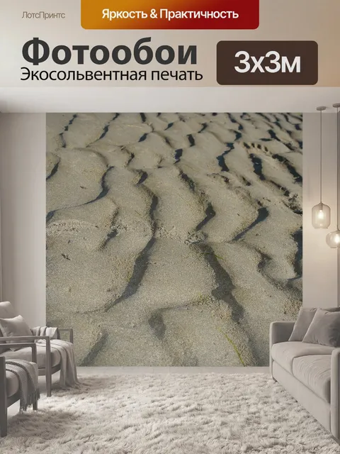 Фотообои Песок
