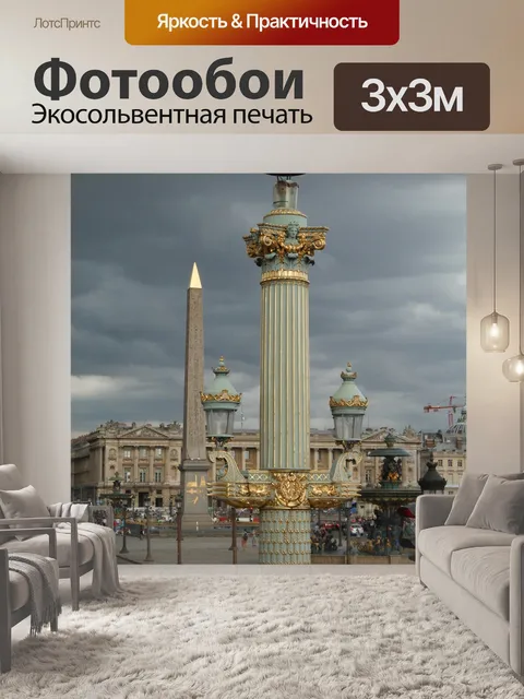 Фотообои Париж