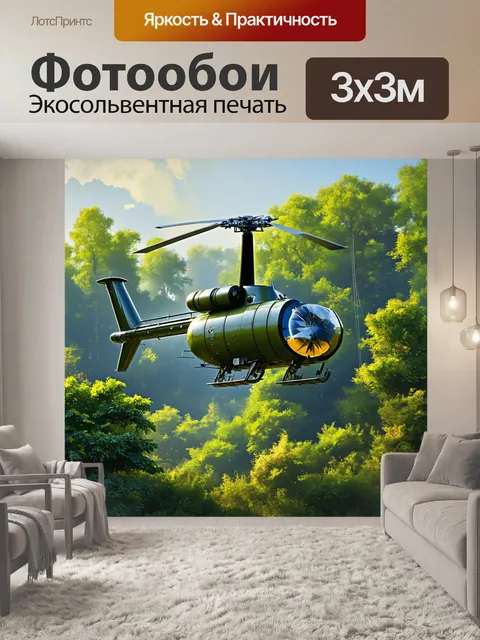 Фотообои летающий вертолет, парящий над густыми лесами, с точной передачей деталей механизма и яркими зелеными…
