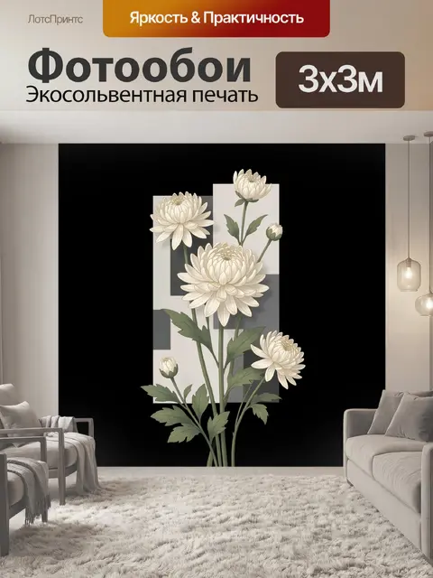 Фотообои Белые хризантемы в геометрии