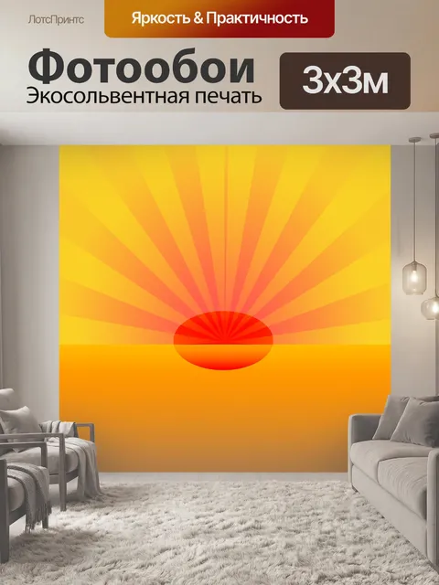 Фотообои Абстрактная иллюстрация заката