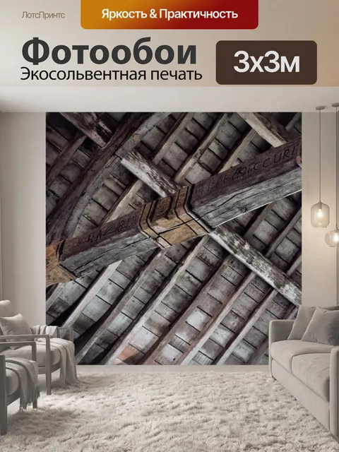 Фотообои Старые деревянные балки