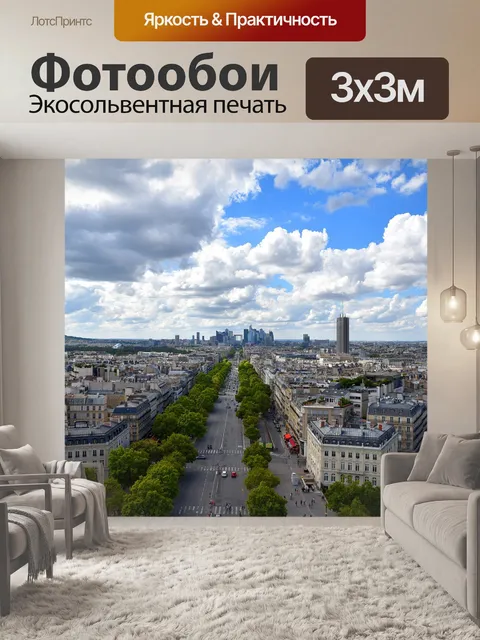 Фотообои Париж