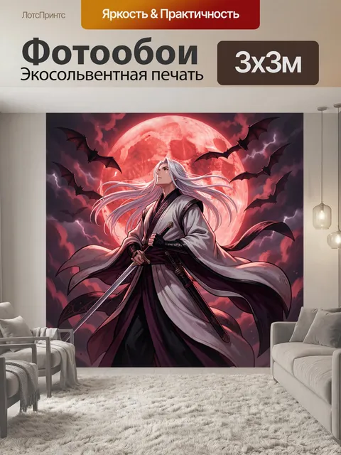 300 × 300 см · Экосольвентная печать