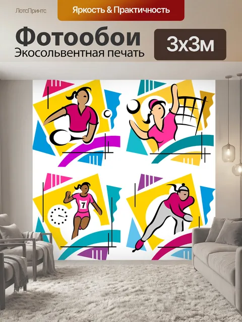 Фотообои Виды спорта