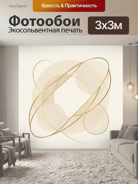 Фотообои Абстрактные золотистые ленты и круги