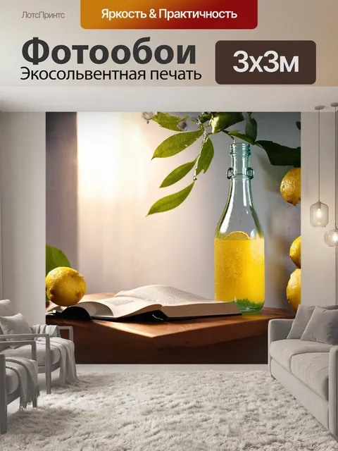 Фотообои лимонный сок, стекающий по стенке кристально чистой бутылки, рядом — открытая книга с рецептом лимонада на…