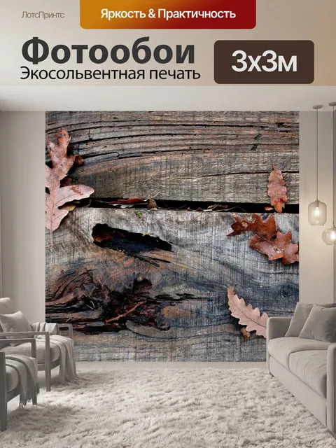 Фотообои Древесина