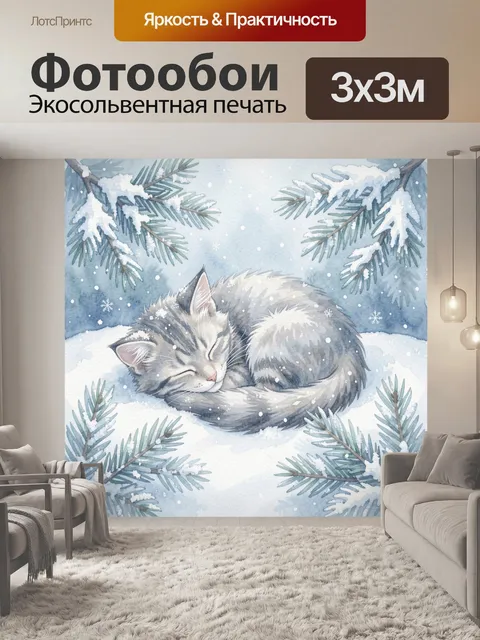 300 × 300 см · Экосольвентная печать