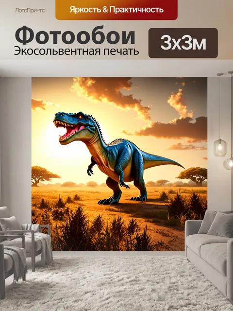 Фотообои динозавр: массивный тирекс доминирует над своими соперниками на пустоши, окружённой высокими травами