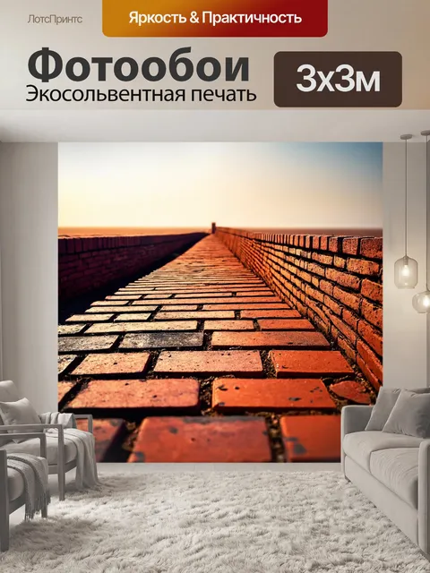 Фотообои кирпичи, уходящие за линию горизонта, создают ощущения бесконечности