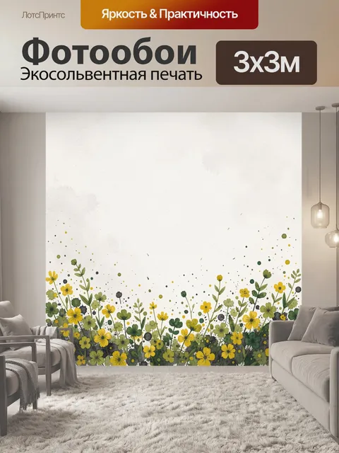 Фотообои Желтые полевые цветы акварель