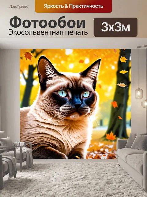 Фотообои сиамская кошка, внимательно наблюдающая за падающими листьями, её шерсть ярко контрастирует с осенними цветами