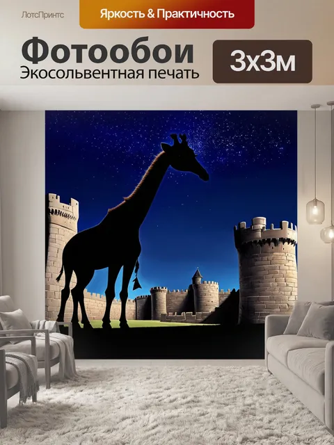 Фотообои жираф на фоне старинного замка, его шея пересекает силуэт крепостей в ночном небе, окутанном звездами