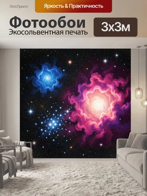 Фотообои Космические туманности и звезды