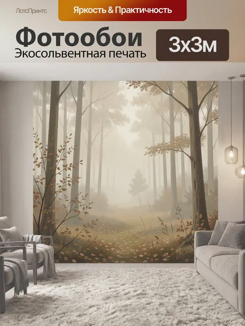 Фотообои Туманный лес с тропинкой