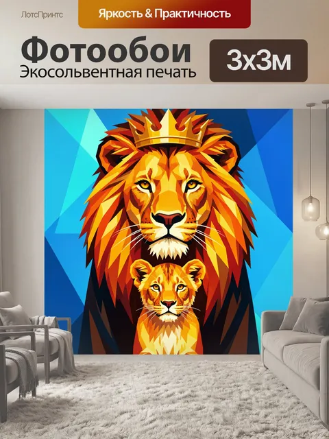 Фотообои Львы в короне