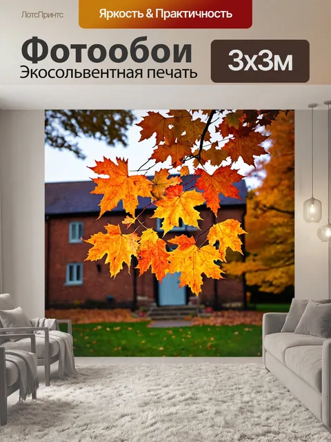 Фотообои с листьями клена, ярко окрашенными на фоне старого кирпичного дома, с уютной атмосферой, характерной для…