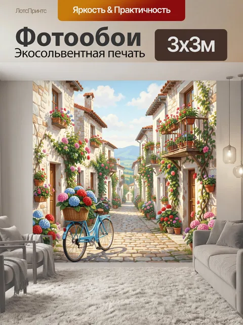 Фотообои Цветущая средиземноморская улочка