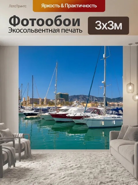 Фотообои Яхты в марине
