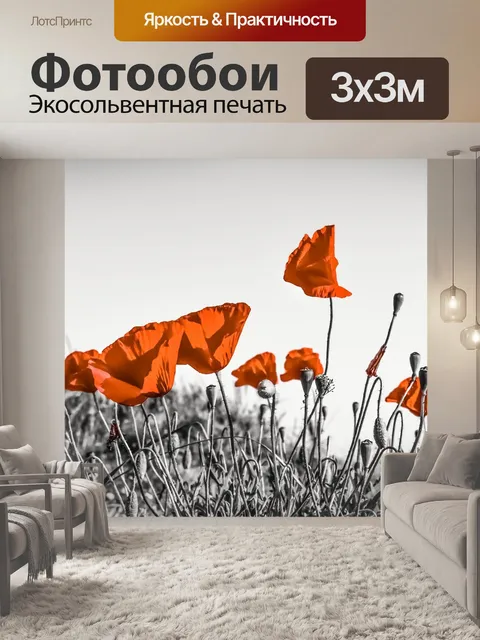 Фотообои Маки