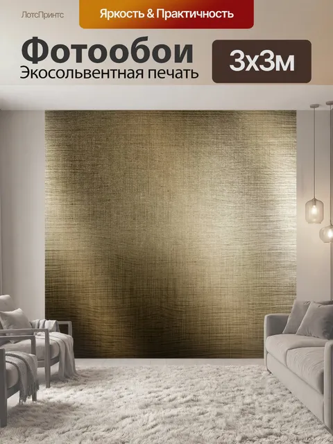 Фотообои Золото