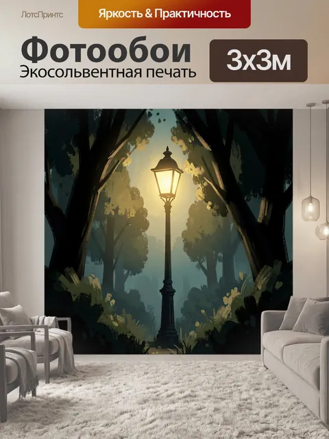 300 × 300 см · Экосольвентная печать