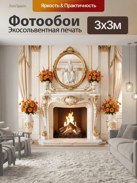 Фотообои Роскошный камин с зеркалом и цветами