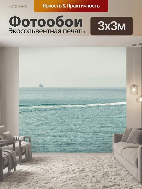 Фотообои Море