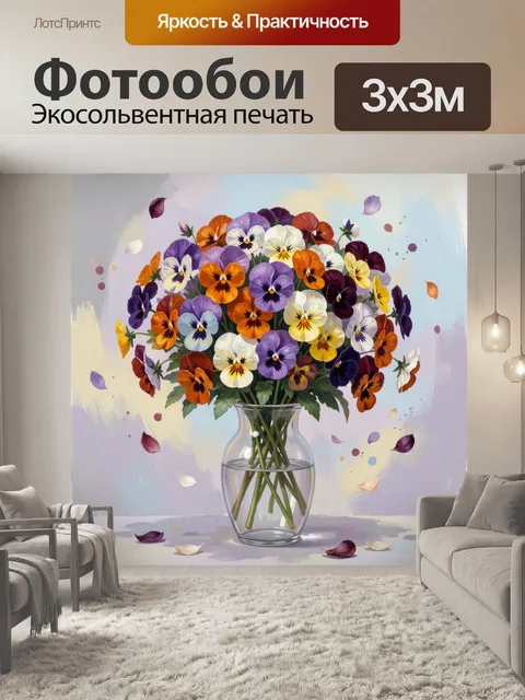 Фотообои Букет анютиных глазок в вазе
