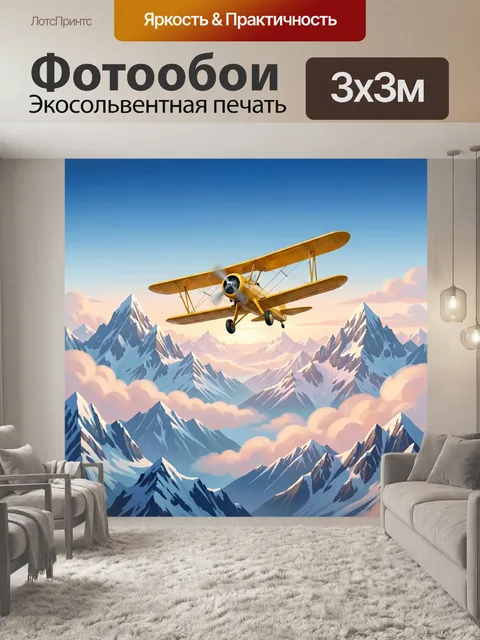 Фотообои Желтый биплан над горами