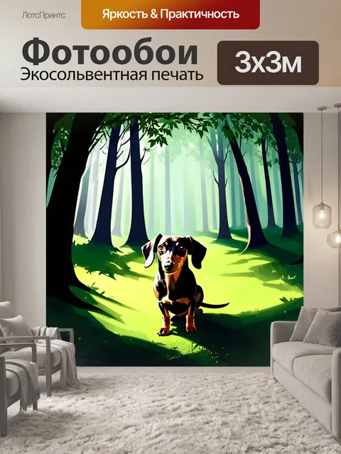 Фотообои такса, исследующая темный лес, с лучами света, пробивающимися сквозь листву
