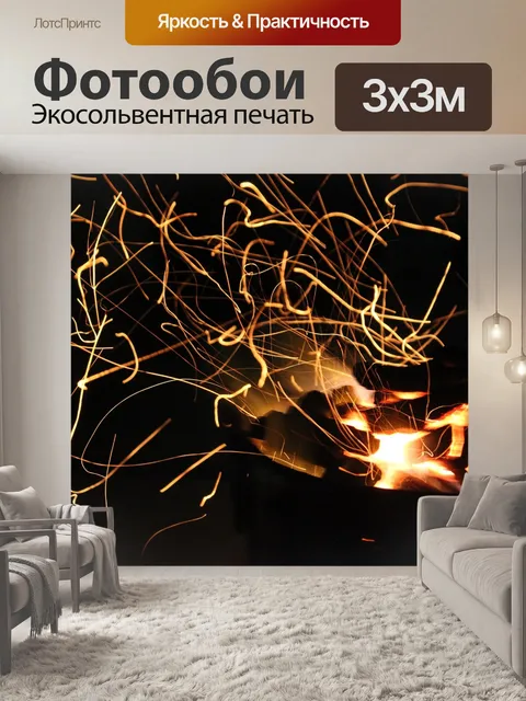 Фотообои Пламя