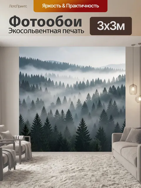 Фотообои Туманный хвойный лес