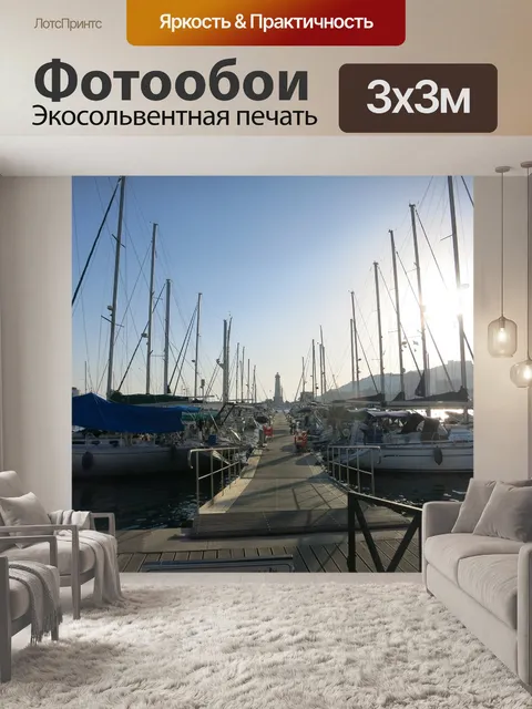 Фотообои Порт