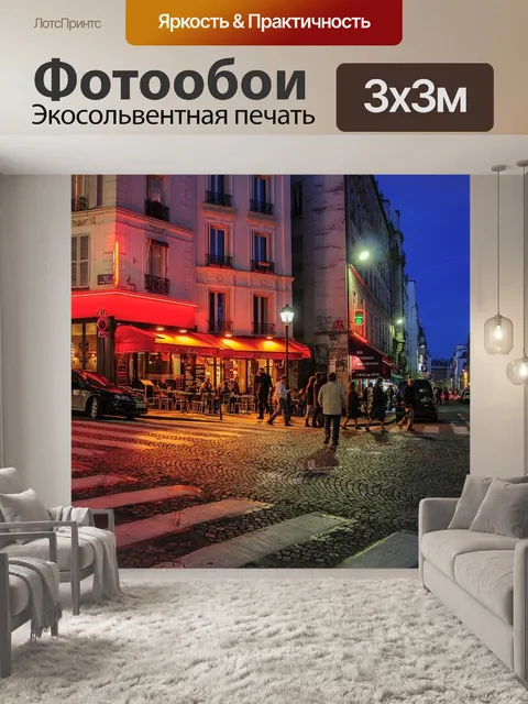 Фотообои Париж