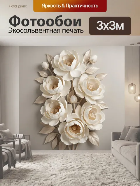 Фотообои Объемные кремовые цветы
