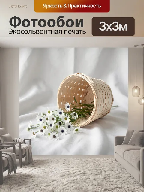 Фотообои Плетеная корзина с ромашками
