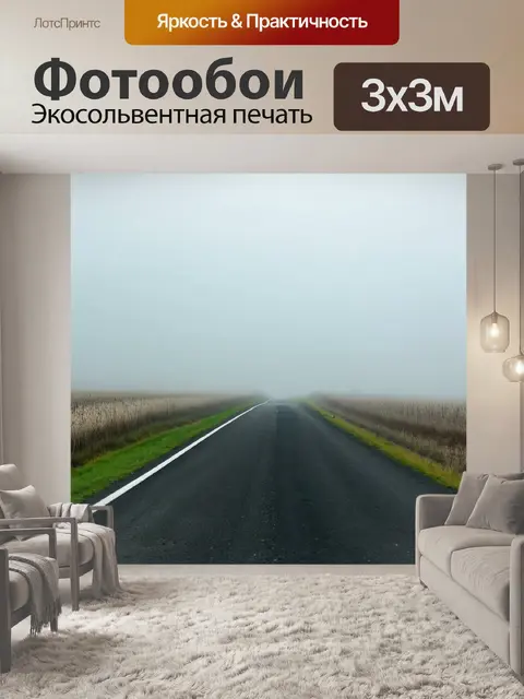 Фотообои дорога через туманное поле