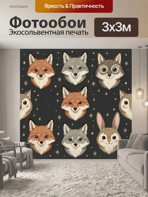 Фотообои Лис, волк и зайцы в звёздах