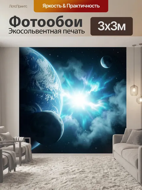 Фотообои Космос с планетами и вспышкой