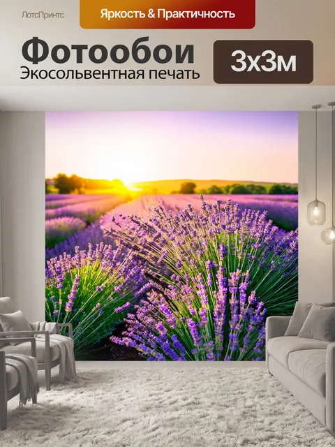 Фотообои закат в полях лаванды, флоты цветов окружают, легкий аромат, сладкий и успокаивающий