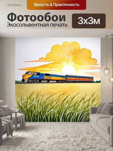 Фотообои восход солнца над бескрайними полями, по которым мчится электровоз