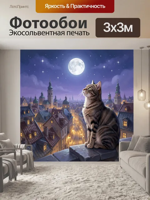 Фотообои Полосатый кот над ночным городом
