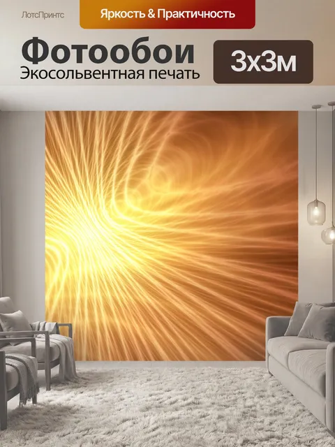 Фотообои Свет специальный effects01