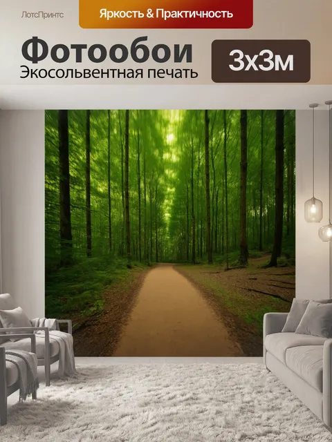 Фотообои лес в стиле минимализм, дорожка, ведущая через густой лес, тенистая обстановка, легкие завихрения эффектов