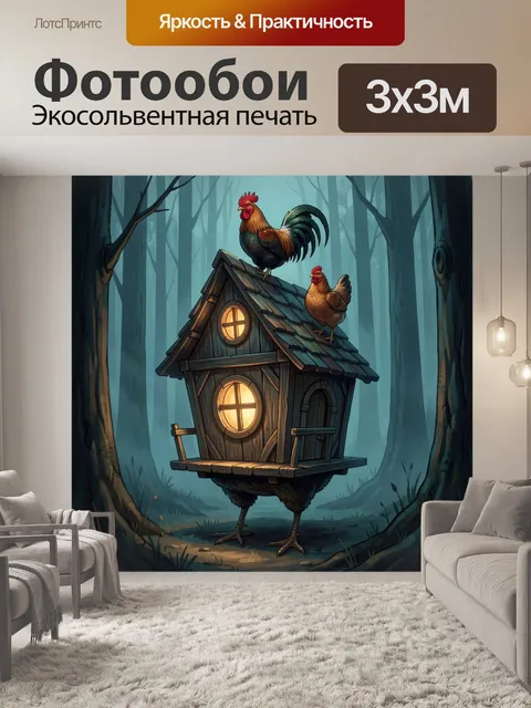 Фотообои Сказочный курятник в тумане