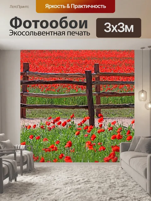 Фотообои Маки